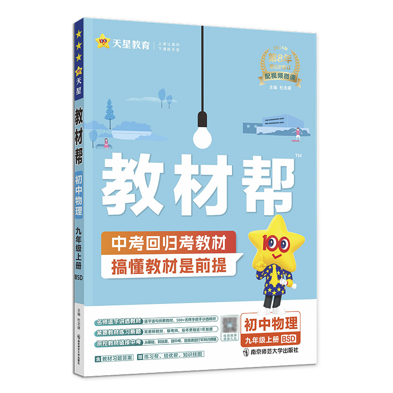 2024-2025年教材帮 初中 九上 物理 BSD（北师）