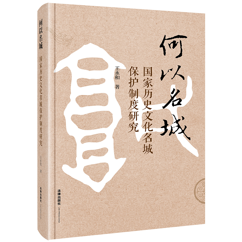 何以名城：国家历史文化名城保护制度研究