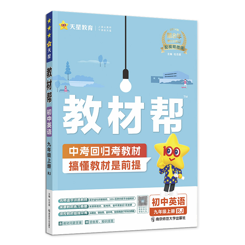 2024-2025年教材帮 初中 九上 英语 RJ（人教）