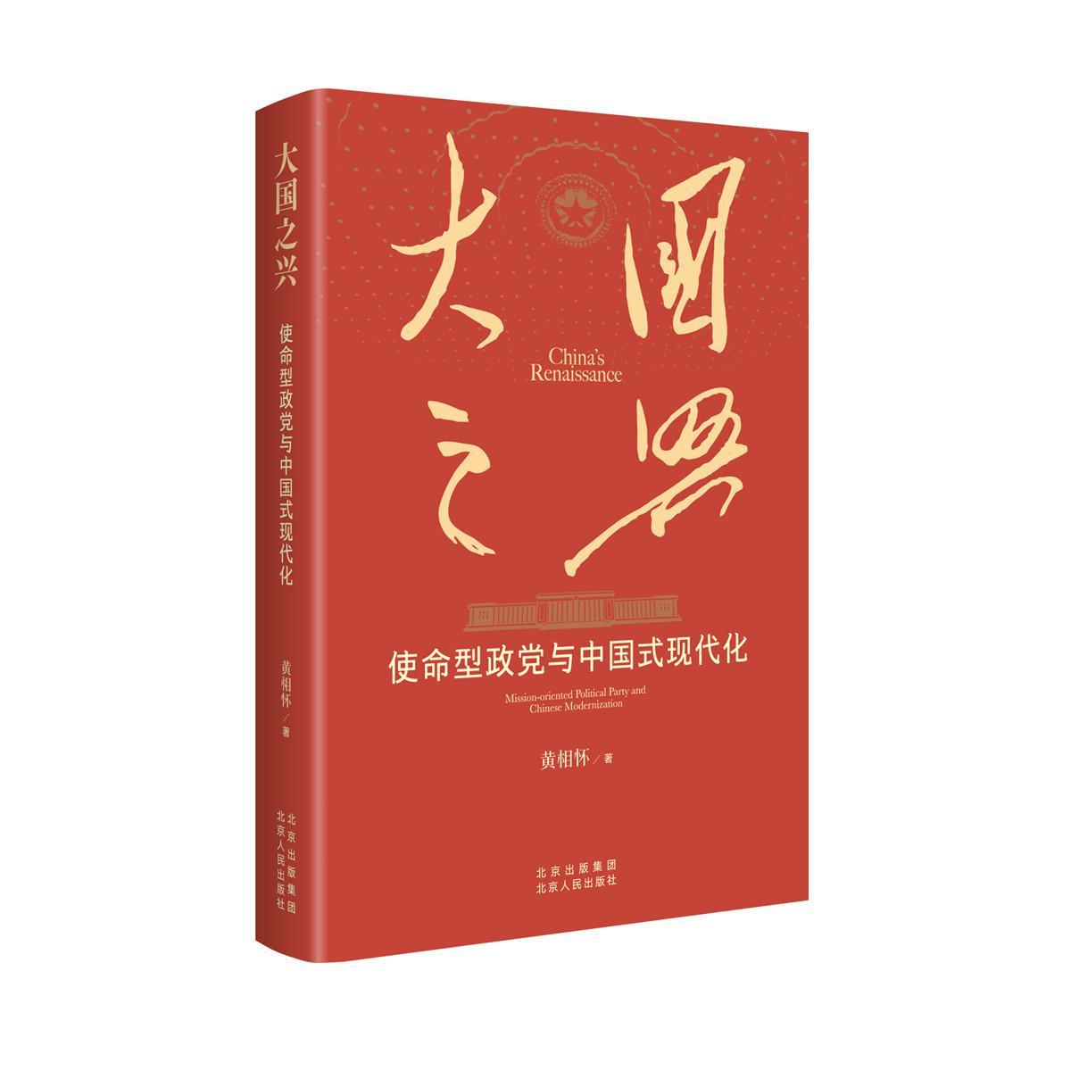 大国之兴:使命型政党与中国式现代化