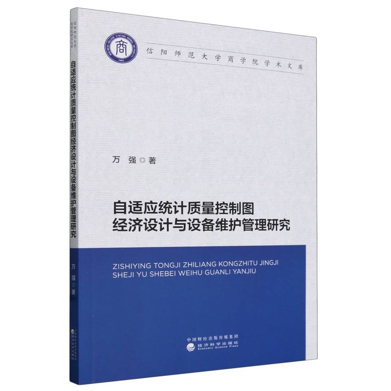 自适应统计质量控制图经济设计与设备维护管理研究