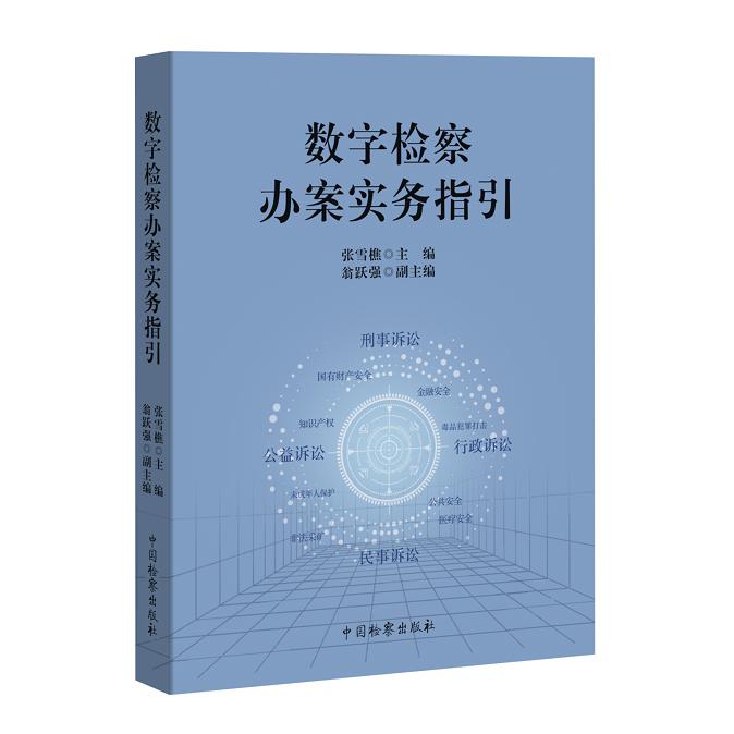 数字检察办案实务指引