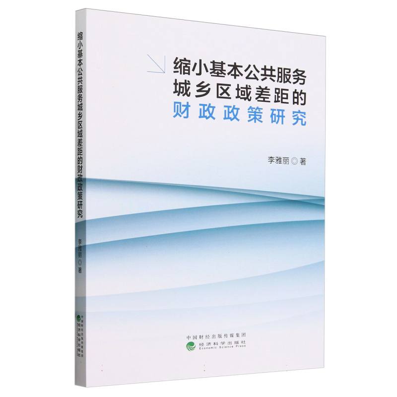 缩小基本公共服务城乡区域差距的财政政策研究