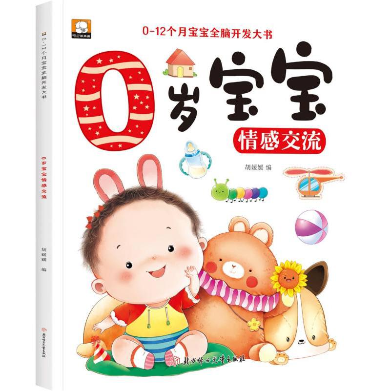 0-12个月宝宝全脑开发大书-0岁宝宝情感交流
