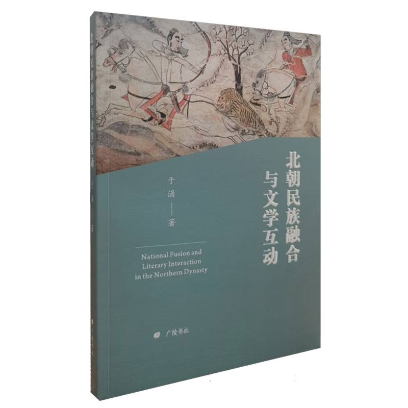 北朝民族融合与文学互动