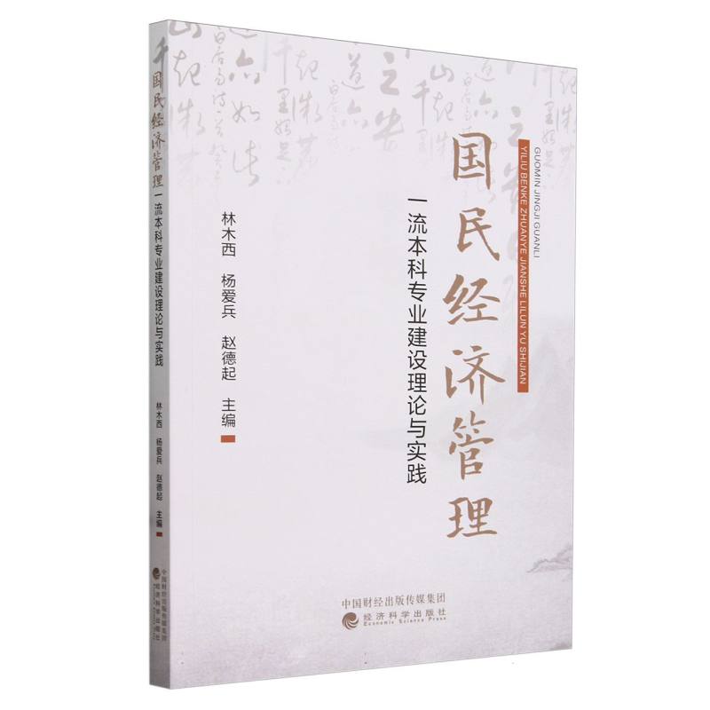 国民经济管理一流本科专业建设理论与实践