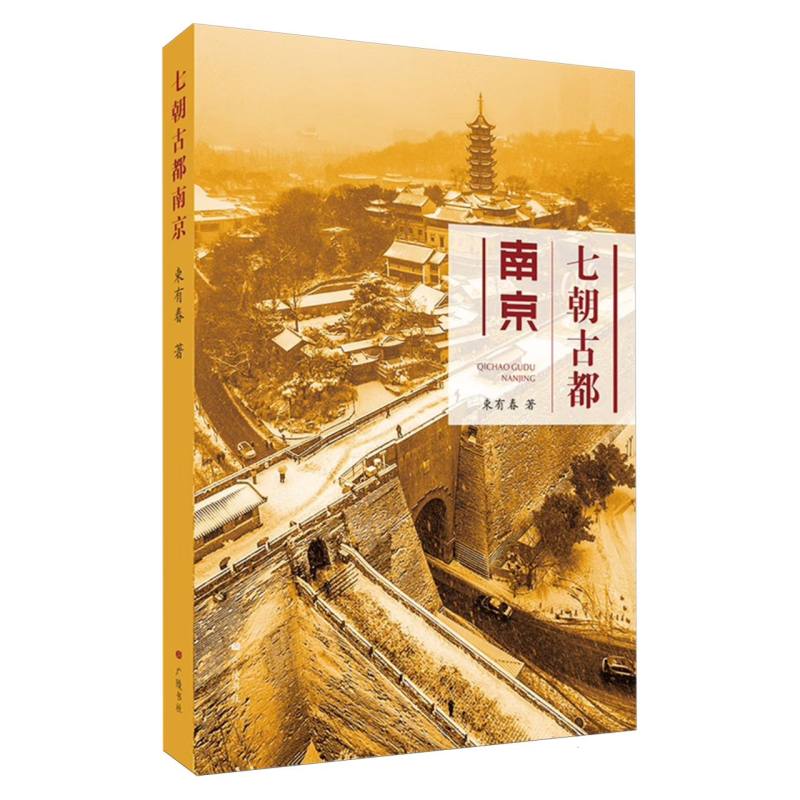 七朝古都南京
