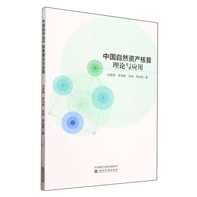 中国自然资产核算理论与应用