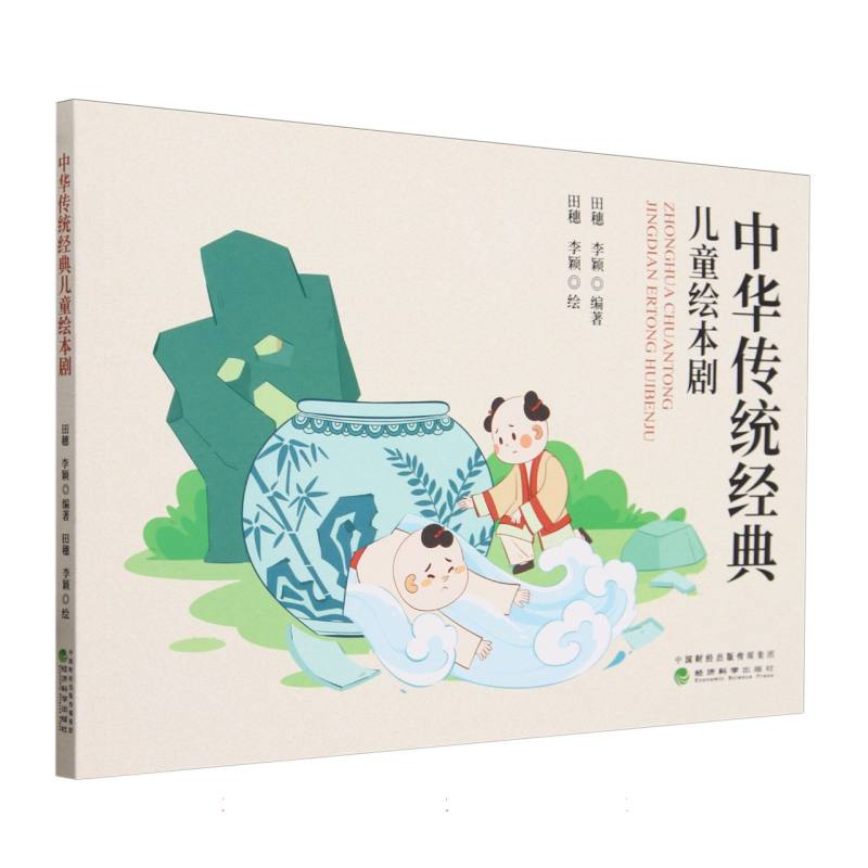 中华传统经典儿童绘本剧