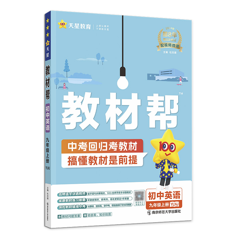 2024-2025年教材帮 初中 九上 英语 YLNJ（译林牛津）