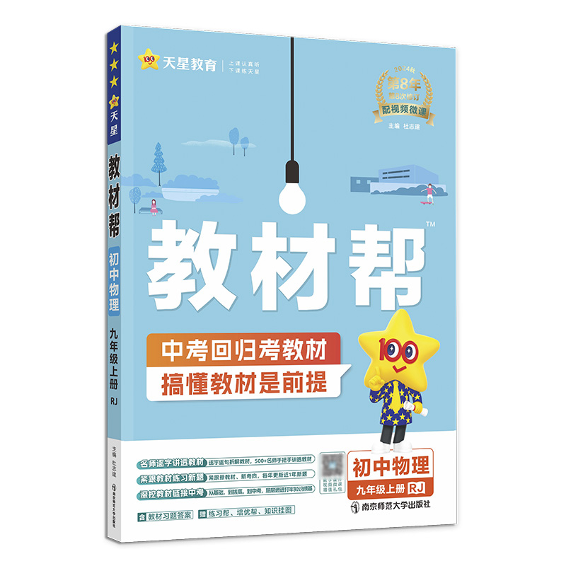 2024-2025年教材帮 初中 九上 物理 RJ（人教）