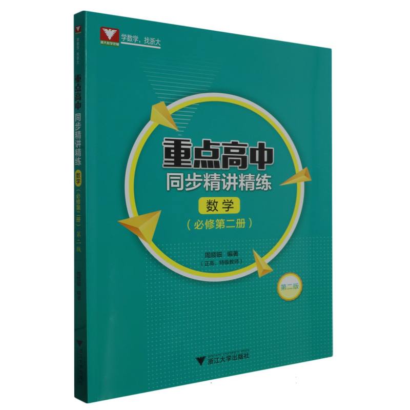 重点高中同步精讲精练(数学. 必修第二册)第二版