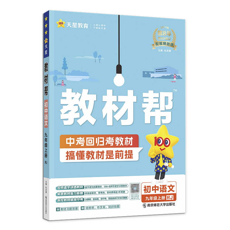 2024-2025年教材帮 初中 九上 语文 RJ（人教）