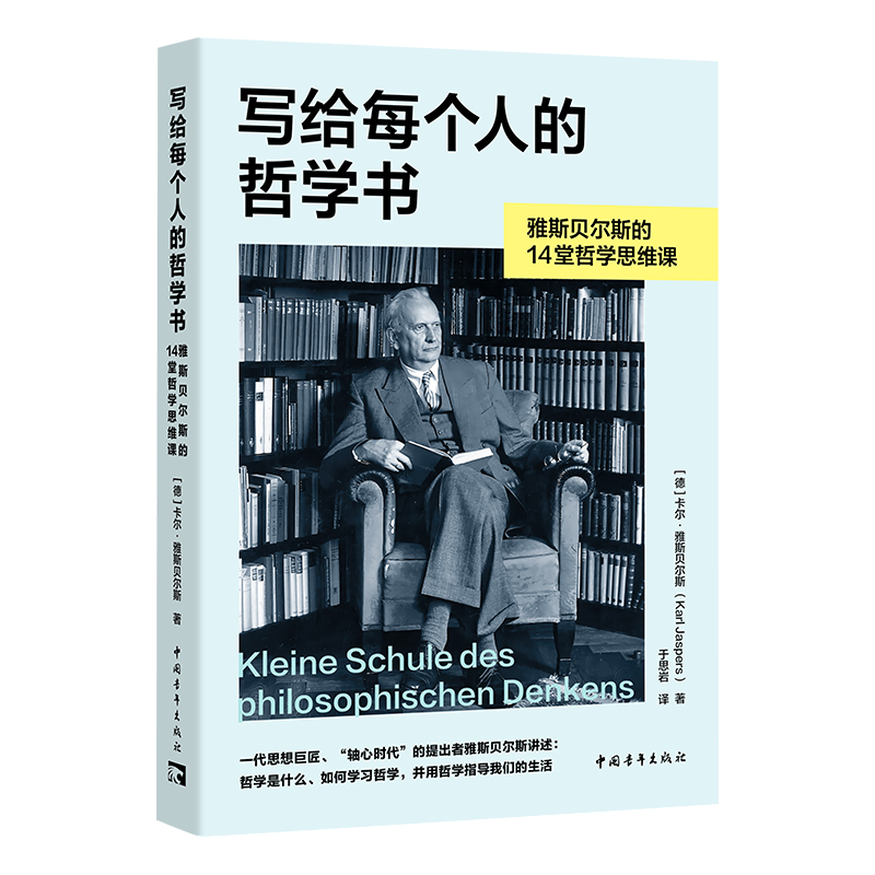 写给每个人的哲学书：雅斯贝尔斯的14堂哲学思维课