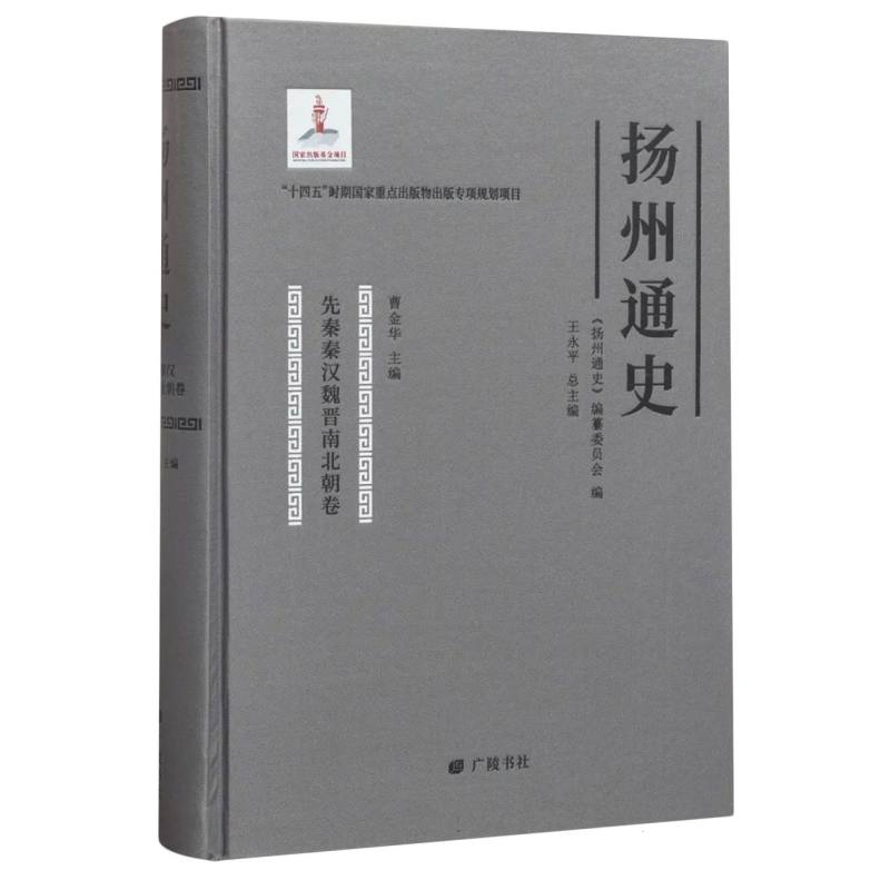 扬州通史(先秦秦汉魏晋南北朝卷)