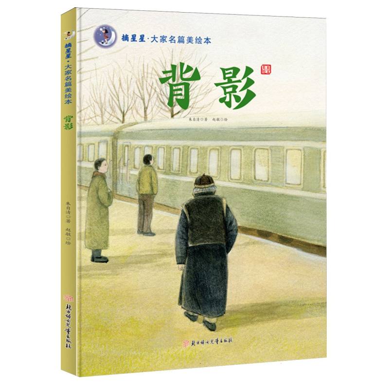 背影(精)/摘星星大家名篇美绘本