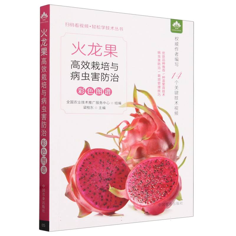 火龙果高效栽培与病虫害防治彩色图谱（扫码看视频轻松学技术丛书）