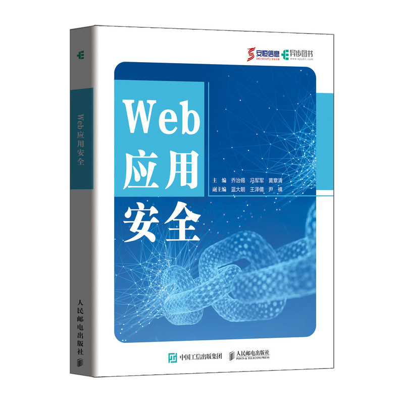 Web应用安全