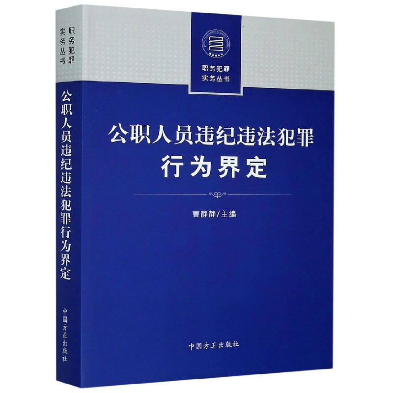 公职人员违纪违法犯罪行为界定/职务犯罪实务丛书