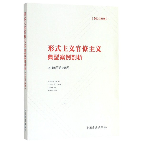 形式主义官僚主义典型案例剖析（2020年版）