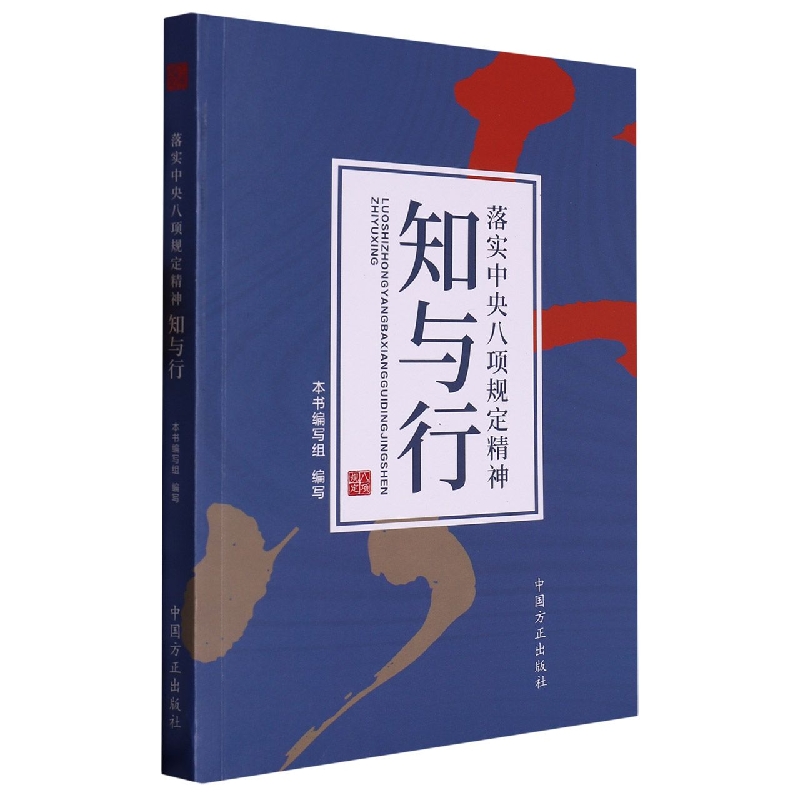 落实中央八项规定精神知与行