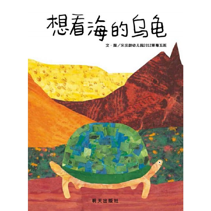 想看海的乌龟（精）