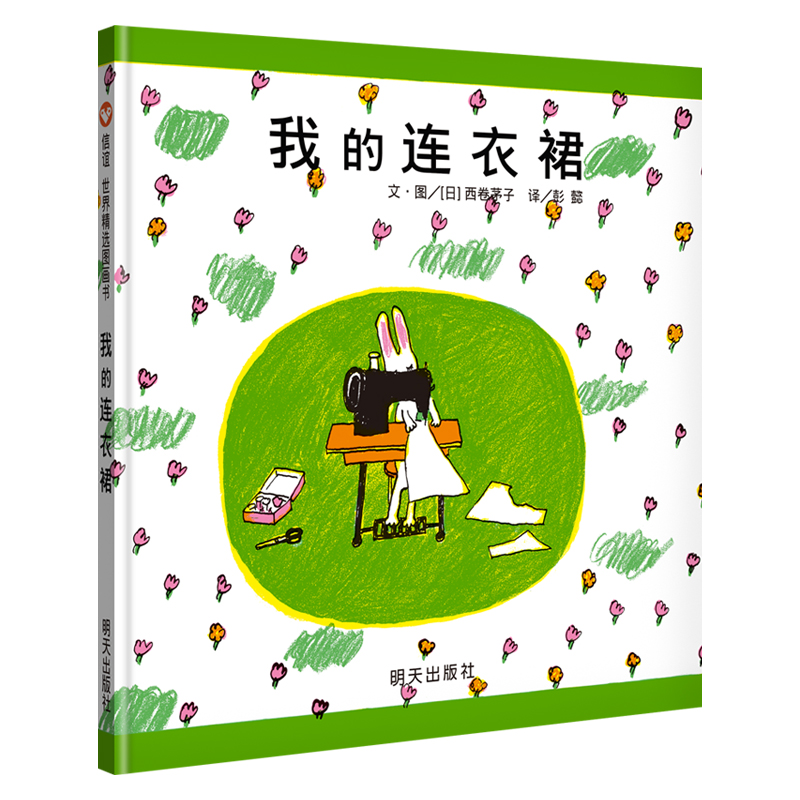 《我的连衣裙》精装