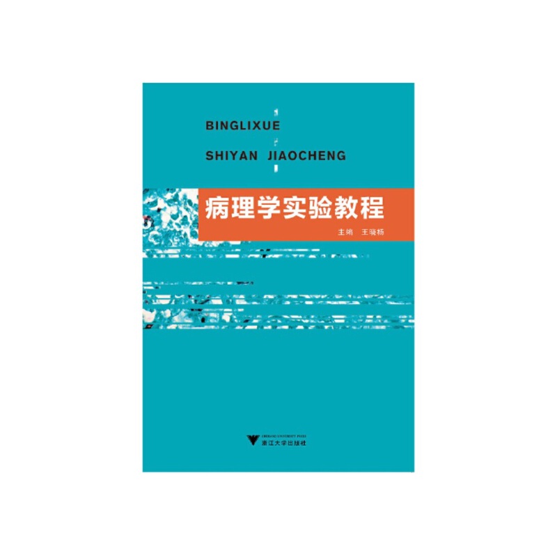 病理学实验教程