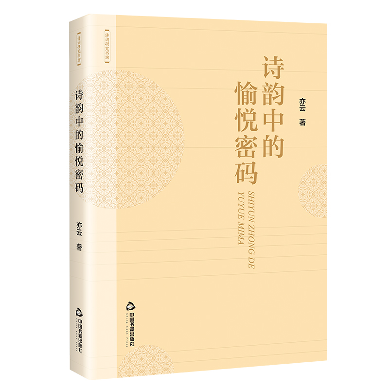 诗韵中的愉悦密码