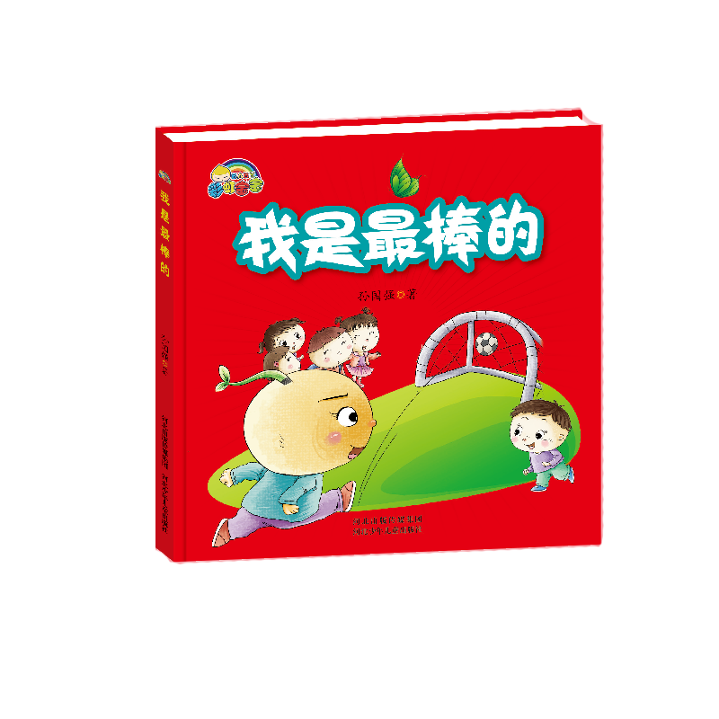 我是最棒的（精）