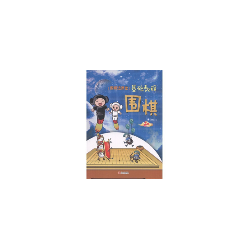 围棋（上围棋进课堂基础教程）
