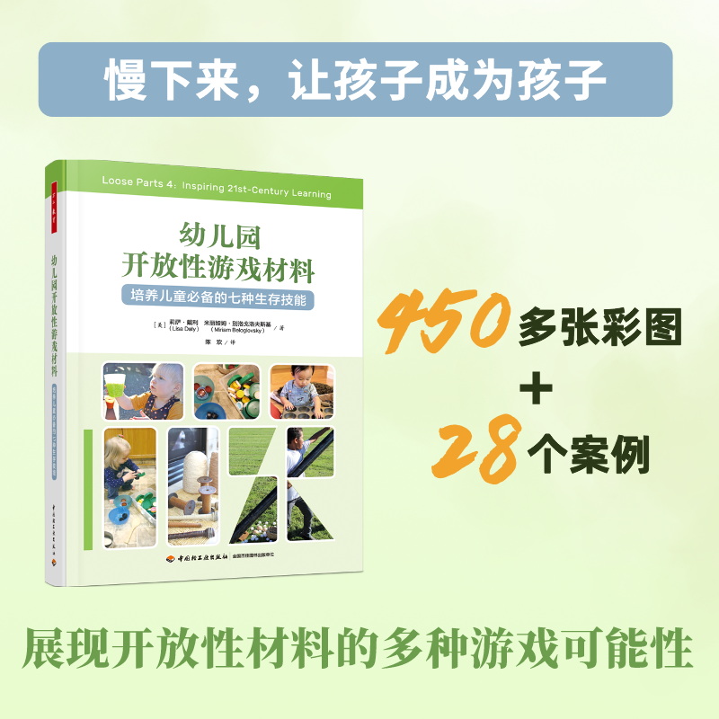 万千教育学前.幼儿园开放性游戏材料：培养儿童必备的七种生存技能