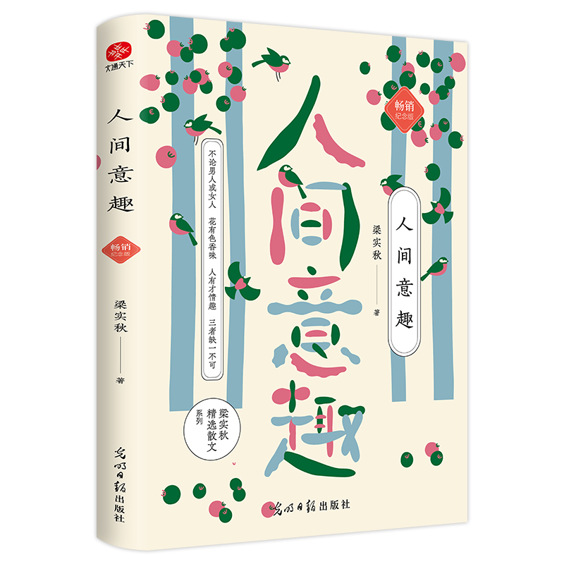 人间意趣（梁实秋生活智慧散文精选）