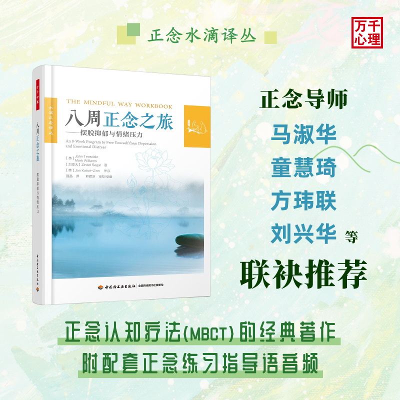 八周正念之旅--摆脱抑郁与情绪压力/水滴正念译丛