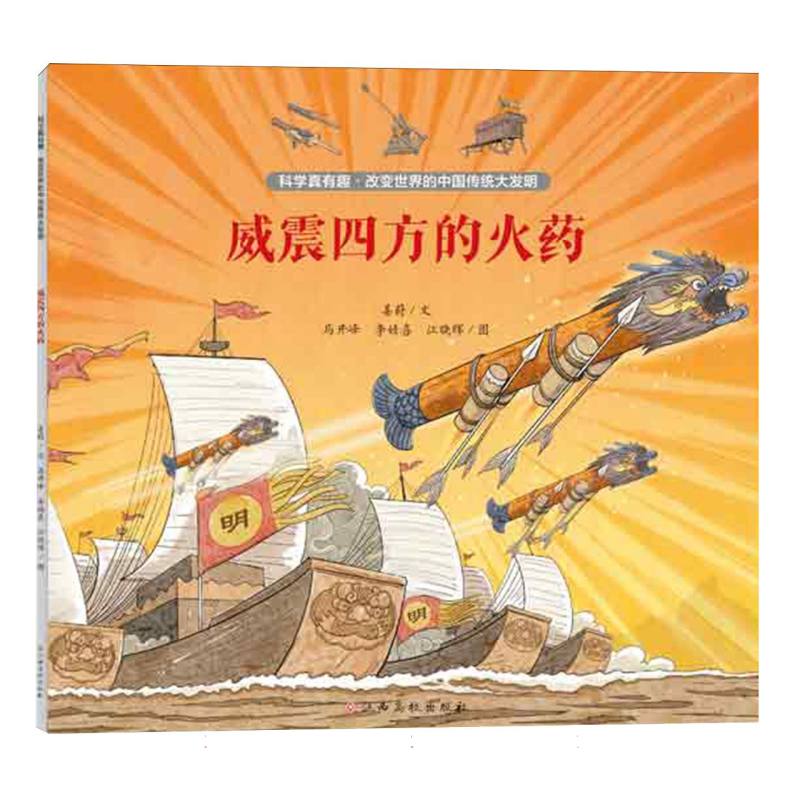 科学真有趣改变世界的中国传统大发明——威震四方的火药