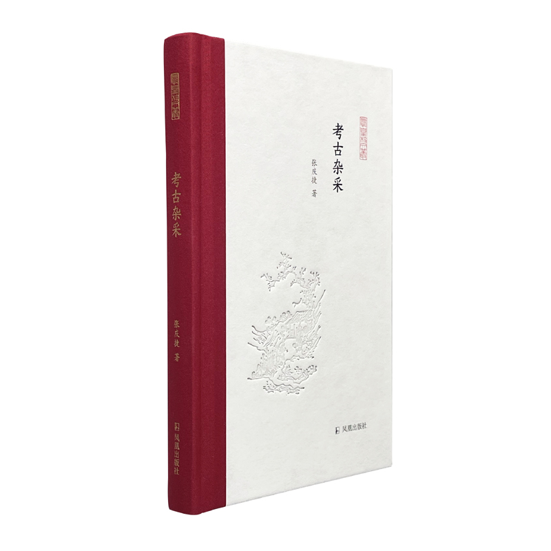 考古杂采(凤凰枝文丛)