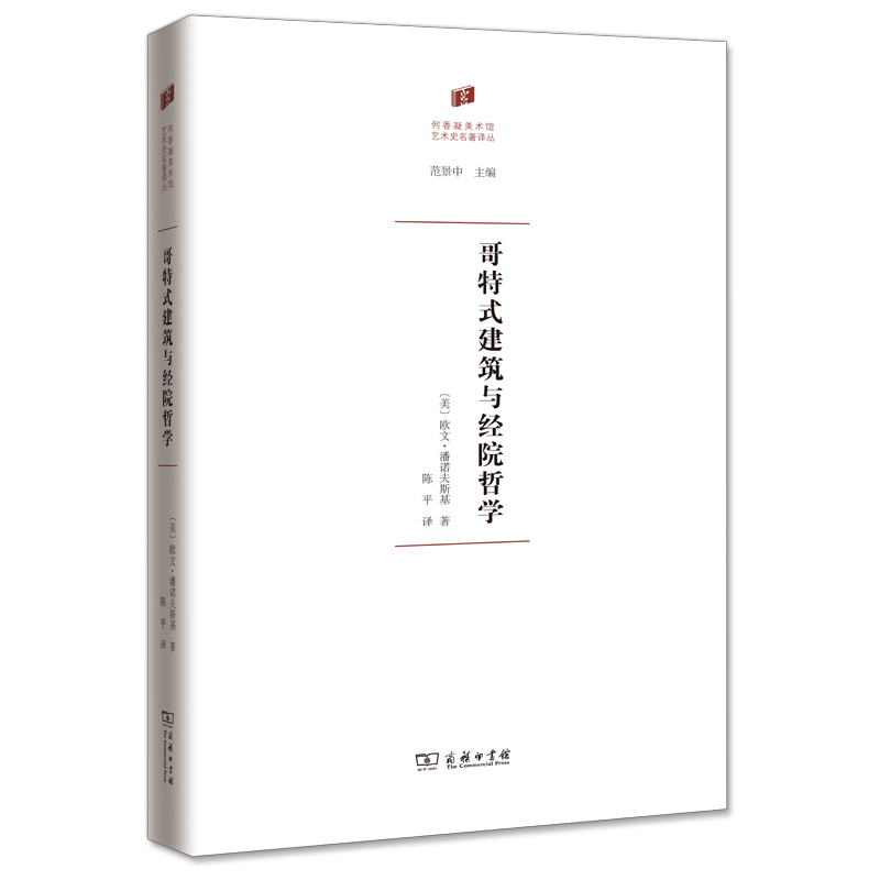 哥特式建筑与经院哲学（精）/何香凝美术馆艺术史名著译丛