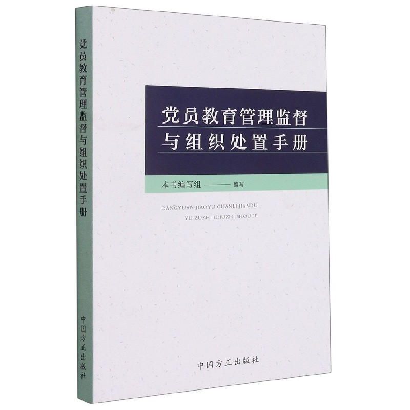 党员教育管理监督与组织处置手册