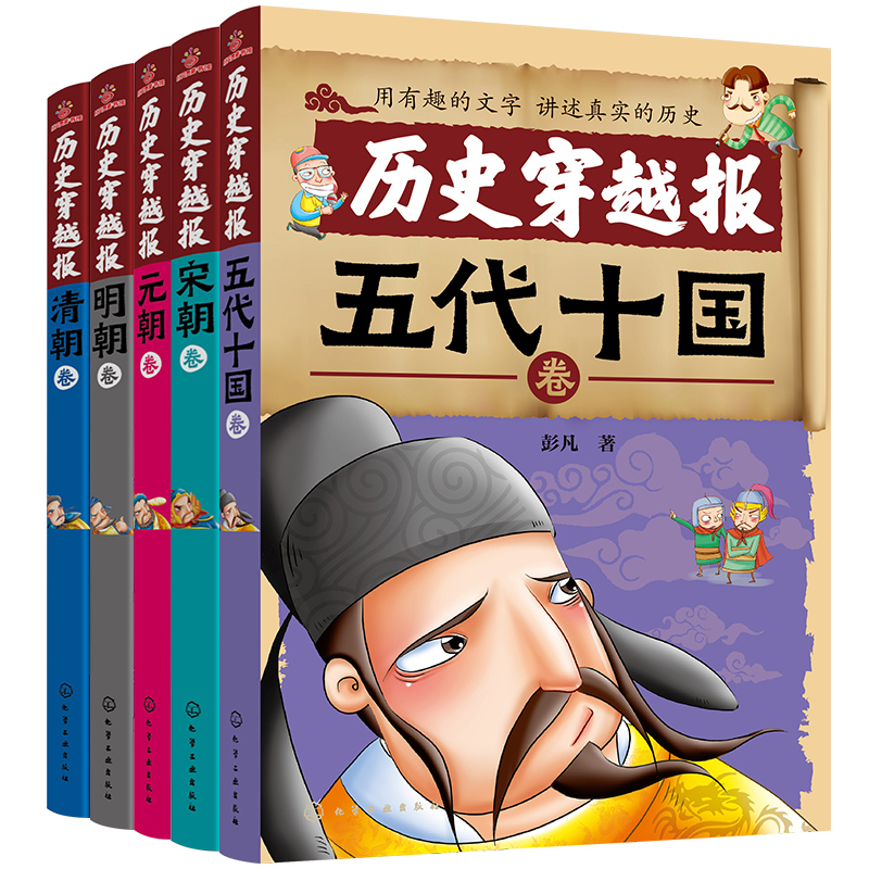中国历史穿越报(朝代卷第二辑5册)