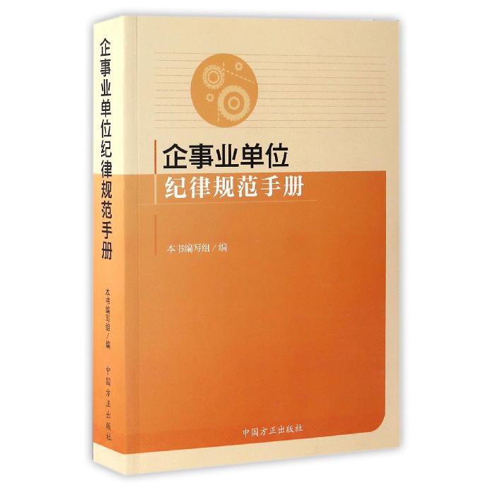 企事业单位纪律规范手册