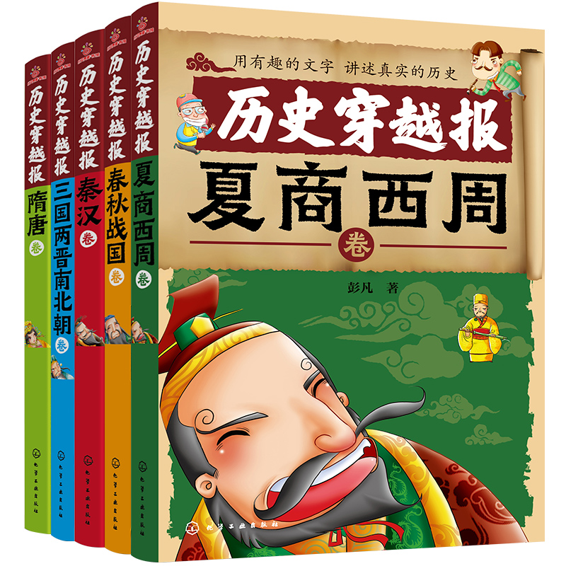中国历史穿越报(朝代卷第一辑5册)