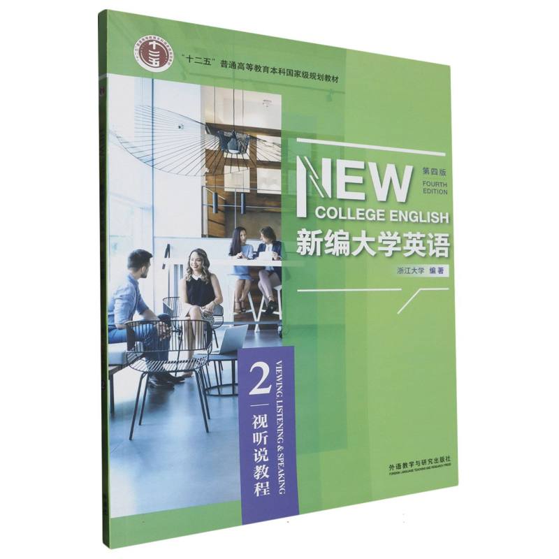 新编大学英语（视听说教程2第4版）