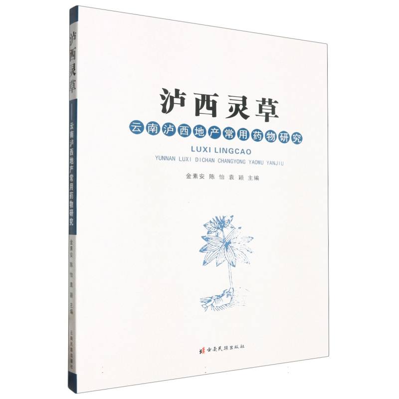 泸西灵草：云南泸西地产常用药物研究