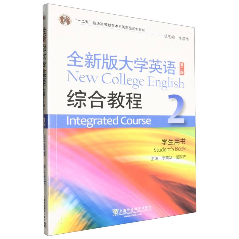 全新版大学英语:综合教程2 学生用书
