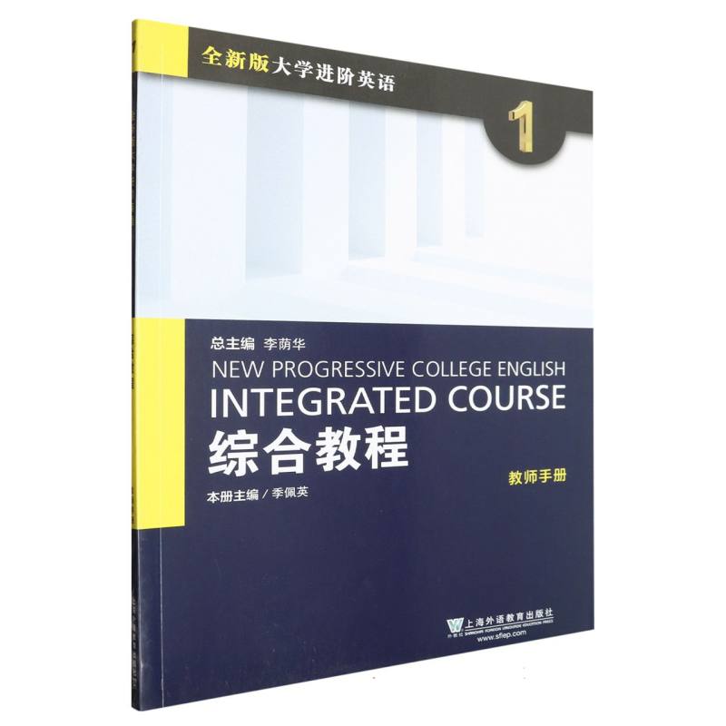 综合教程（1教师手册全新版大学进阶英语）