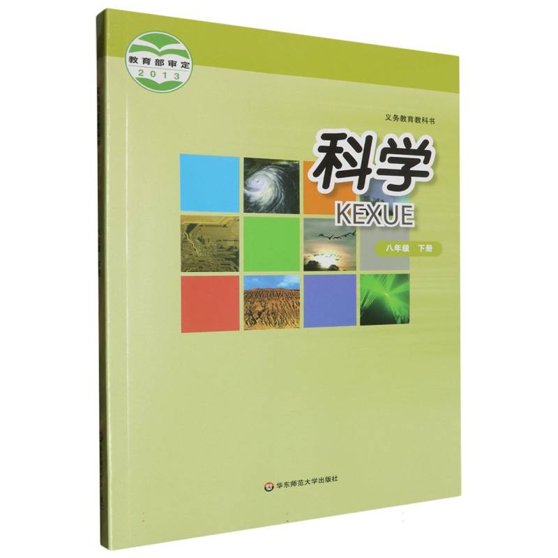 科学（8下）/义教教科书
