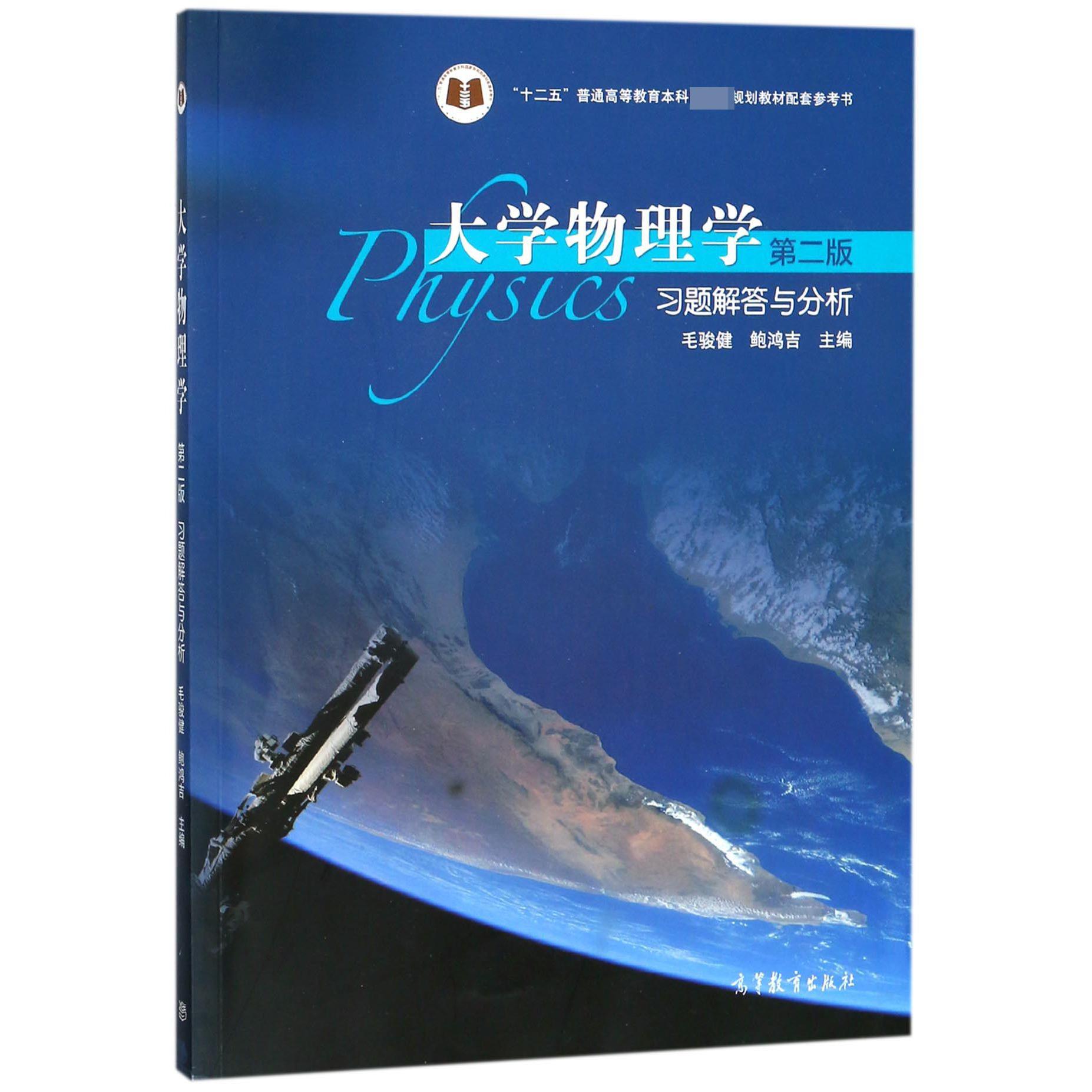 大学物理学习题解答与分析（十二五普通高等教育本科国家级规划教材配套参考书）