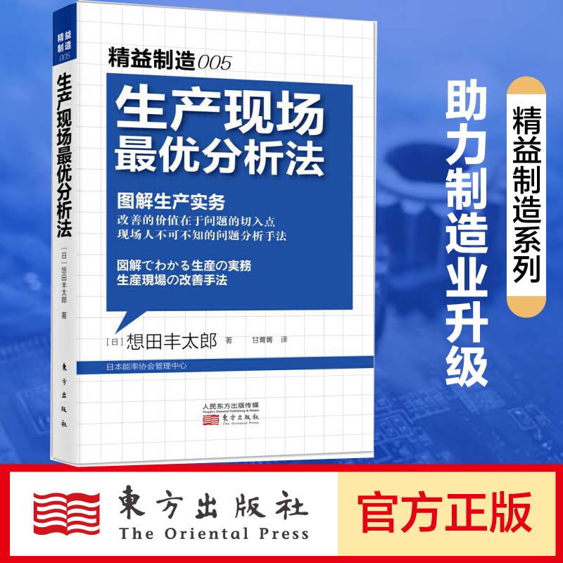 生产现场最优分析法(图解生产实务)/精益制造