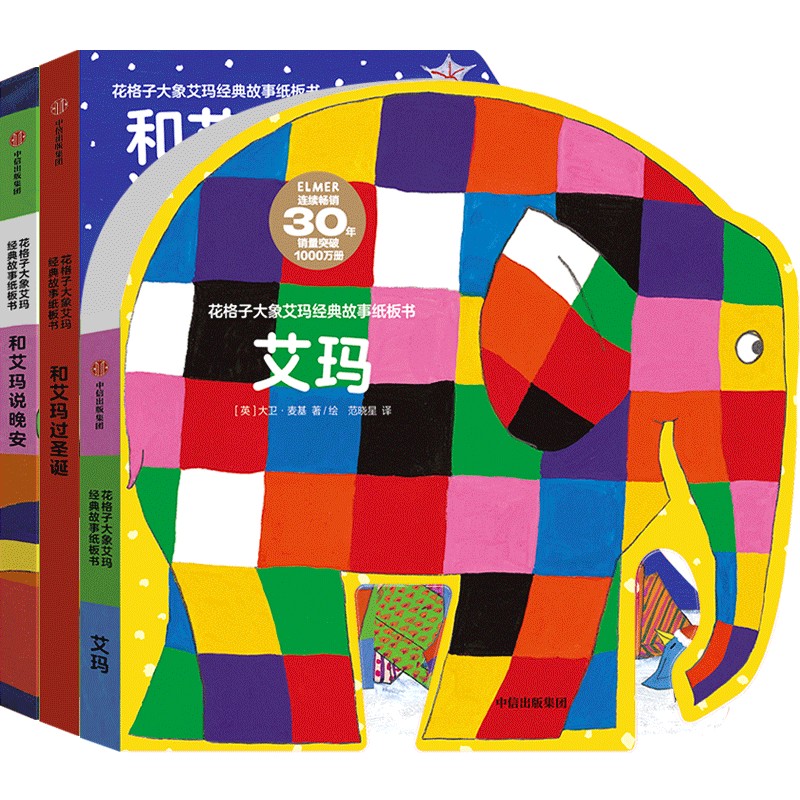 花格子大象艾玛经典故事纸板书(全3册)