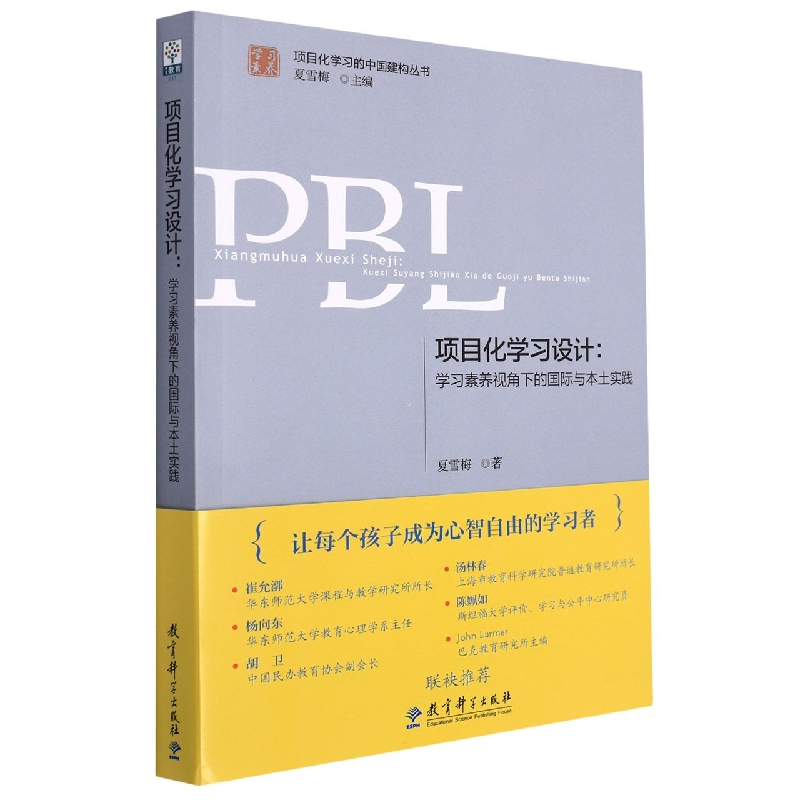 项目化学习设计(学习素养视角下的国际与本土实践)/学习素养项目化学习的中国建构丛书
